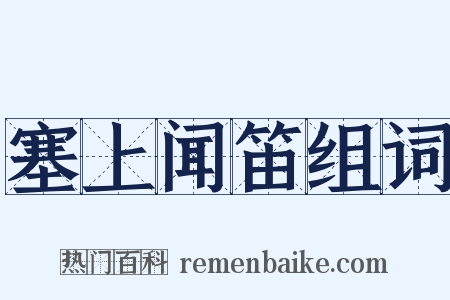 塞上闻笛组词是什么意思的图片